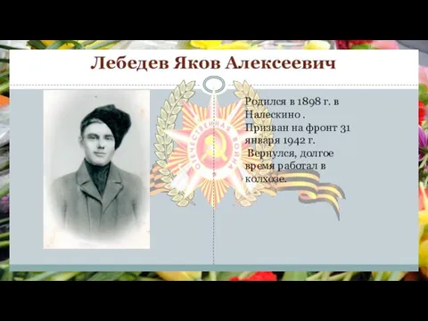 Лебедев Яков Алексеевич Родился в 1898 г. в Налескино . Призван на