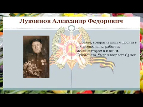 Лукоянов Александр Федорович Воевал, возвратившись с фронта в д.Мысово, начал работать механизатором