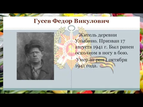 Гусев Федор Викулович Житель деревни Улыбино. Призван 17 августа 1941 г. Был