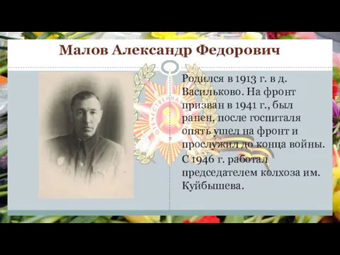 Малов Александр Федорович Родился в 1913 г. в д. Васильково. На фронт