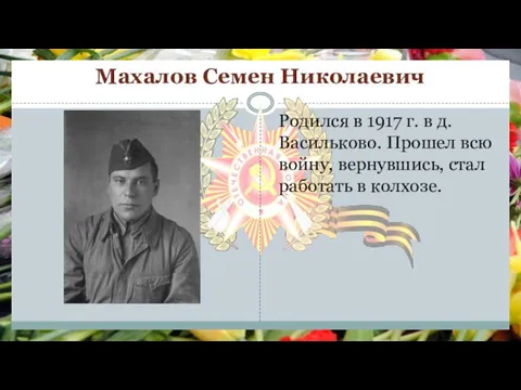 Махалов Семен Николаевич Родился в 1917 г. в д. Васильково. Прошел всю