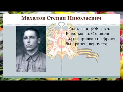 Махалов Степан Николаевич Родился в 1908 г. в д. Васильково. С 2