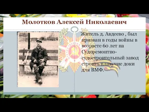 Молотков Алексей Николаевич Житель д. Авдеево , был призван в годы войны