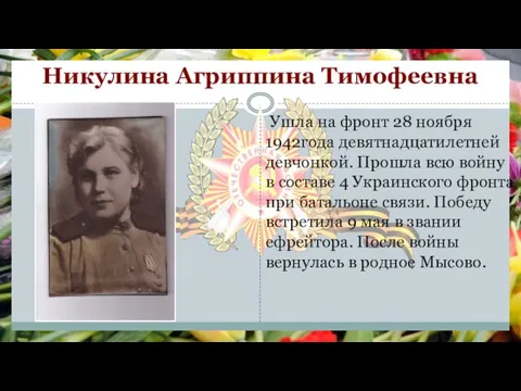 Никулина Агриппина Тимофеевна Ушла на фронт 28 ноября 1942года девятнадцатилетней девчонкой. Прошла