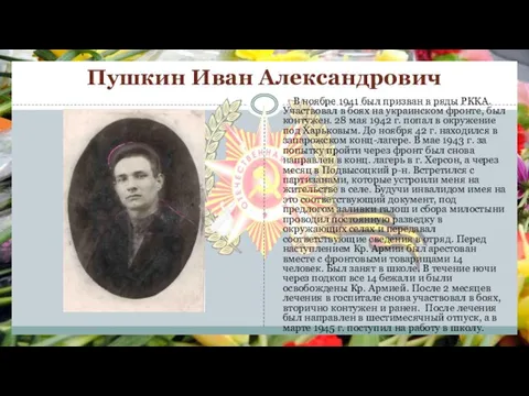 Пушкин Иван Александрович В ноябре 1941 был призван в ряды РККА. Участвовал