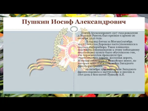 Пушкин Иосиф Александрович Иосиф Александрович 1917 года рождения д.Высокая Рамень был призван