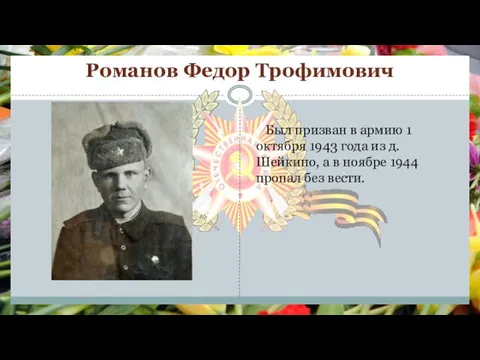 Романов Федор Трофимович Был призван в армию 1 октября 1943 года из