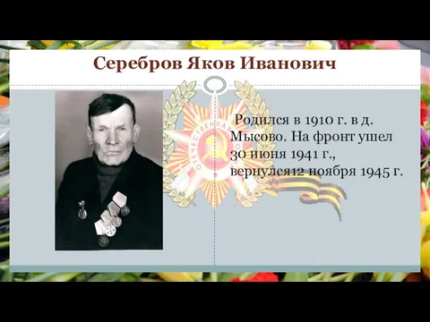 Серебров Яков Иванович Родился в 1910 г. в д. Мысово. На фронт