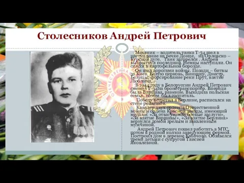 Столесников Андрей Петрович Механик – водитель танка Т-34 шел в наступление на