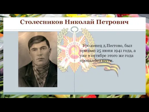 Столесников Николай Петрович Уроженец д.Пестово, был призван 25 июня 1941 года, а