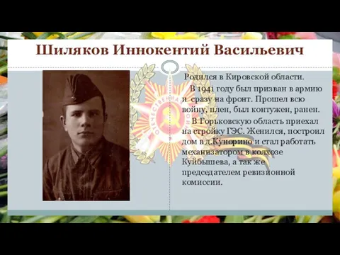 Шиляков Иннокентий Васильевич Родился в Кировской области. В 1941 году был призван