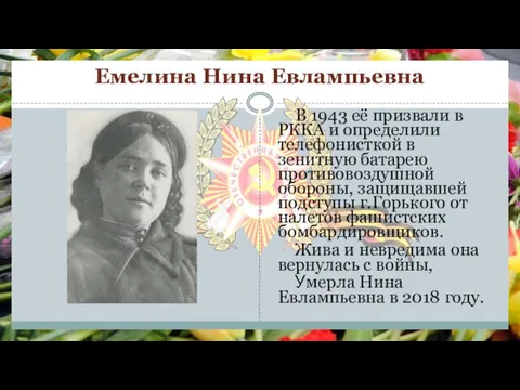 Емелина Нина Евлампьевна В 1943 её призвали в РККА и определили телефонисткой