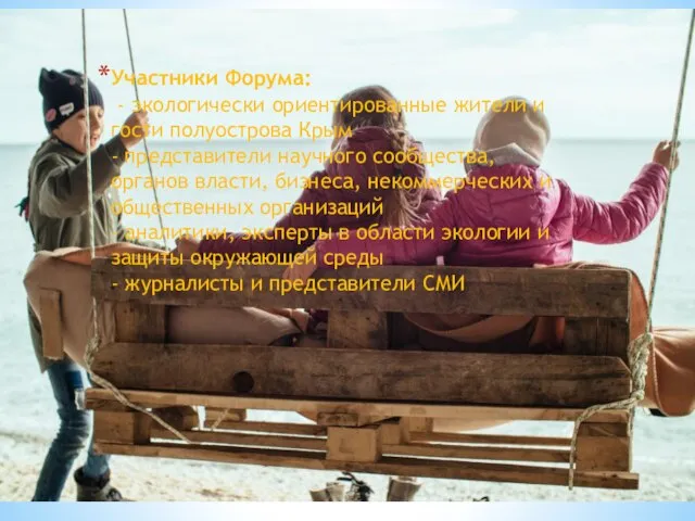 Участники Форума: - экологически ориентированные жители и гости полуострова Крым - представители