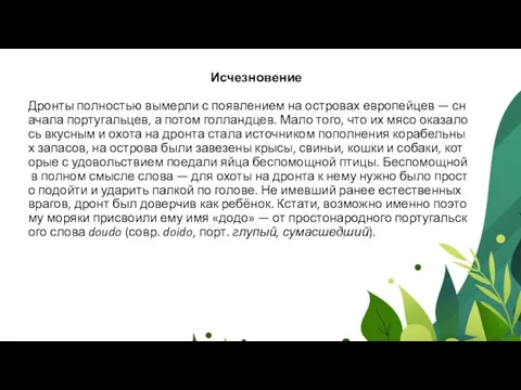 Исчезновение Дронты полностью вымерли с появлением на островах европейцев — сначала португальцев,