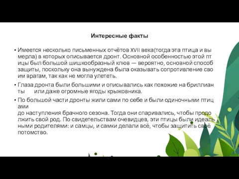 Интересные факты Имеется несколько письменных отчётов XVII века(тогда эта птица и вымерла)