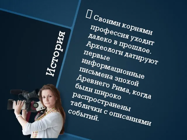 История Своими корнями профессия уходит далеко в прошлое. Археологи датируют первые информационные