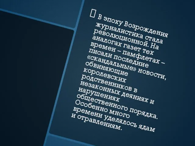 В эпоху Возрождения журналистика стала революционной. На аналогах газет тех времен –