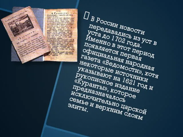 В России новости передавались из уст в уста до 1702 года. Именно