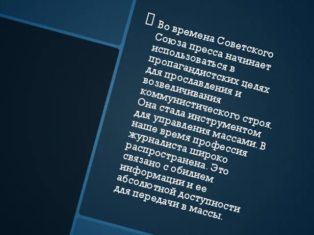 Во времена Советского Союза пресса начинает использоваться в пропагандистских целях для прославления