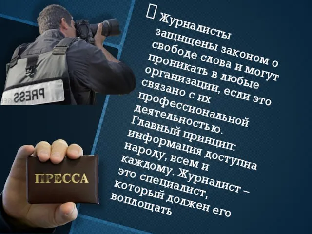 Журналисты защищены законом о свободе слова и могут проникать в любые организации,