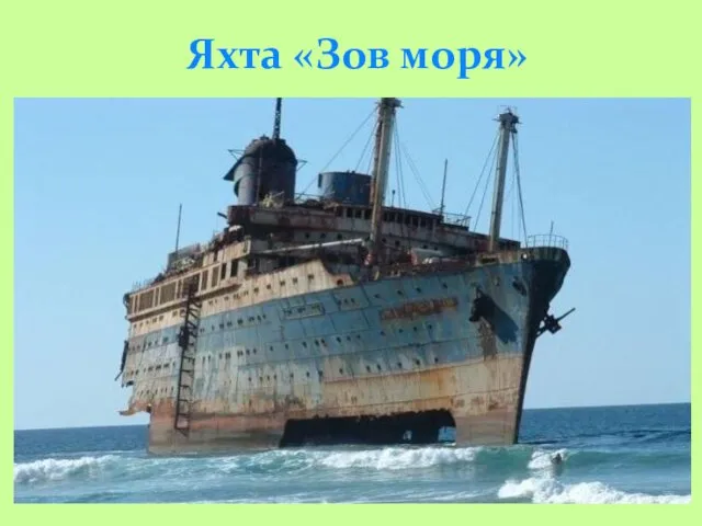 Яхта «Зов моря»