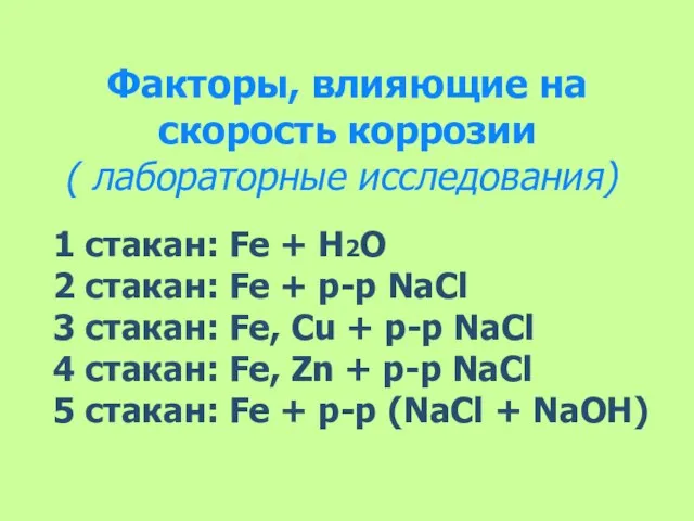 1 стакан: Fe + H2O 2 стакан: Fe + р-р NaCl 3