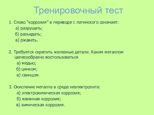 Тренировочный тест 1. Слово “коррозия” в переводе с латинского означает: а) разрушать;