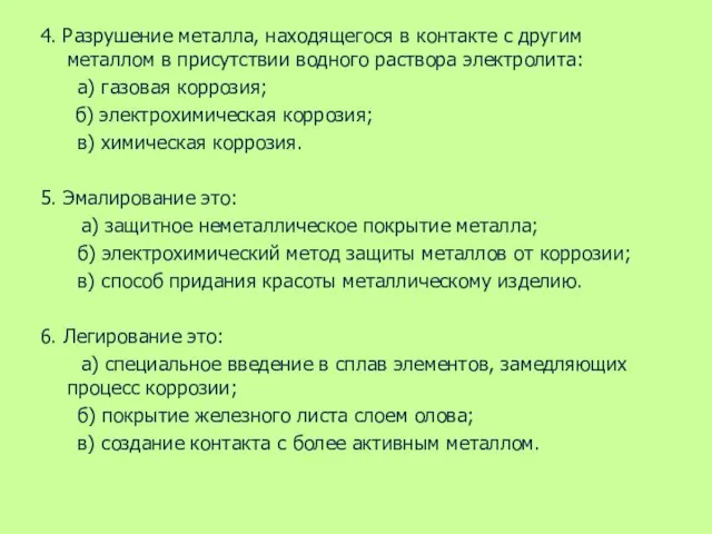 4. Разрушение металла, находящегося в контакте с другим металлом в присутствии водного