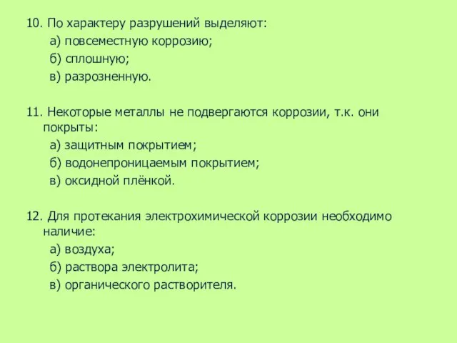 10. По характеру разрушений выделяют: а) повсеместную коррозию; б) сплошную; в) разрозненную.