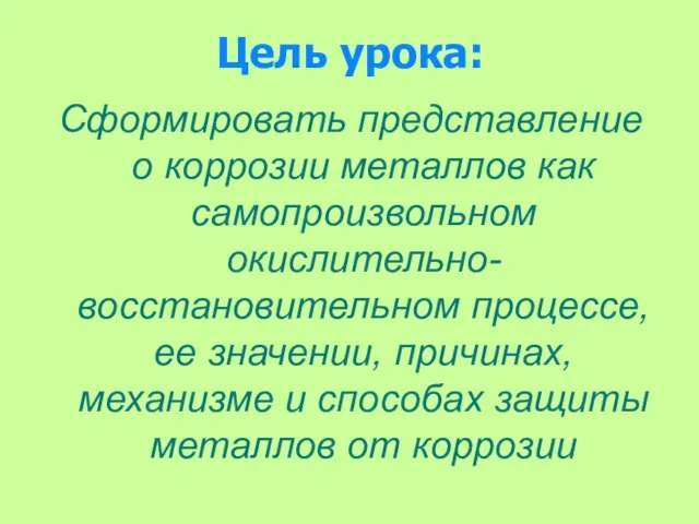 Цель урока: Сформировать представление о коррозии металлов как самопроизвольном окислительно-восстановительном процессе, ее