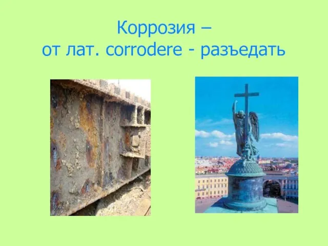 Коррозия – от лат. corrodere - разъедать