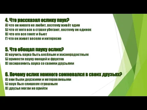 4. Что рассказал ослику паук? А) что он никого не любит, поэтому