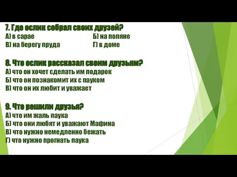 7. Где ослик собрал своих друзей? А) в сарае Б) на поляне