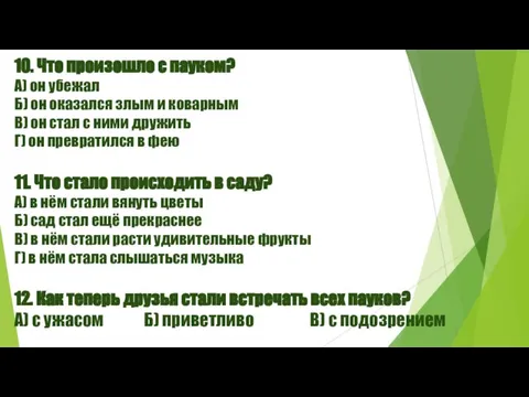 10. Что произошло с пауком? А) он убежал Б) он оказался злым