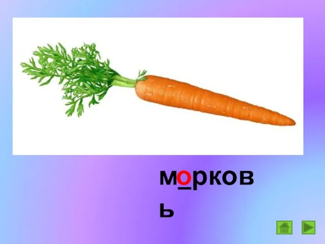 м_рковь о