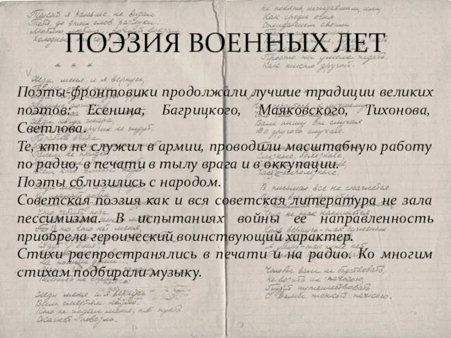 ПОЭЗИЯ ВОЕННЫХ ЛЕТ Поэты-фронтовики продолжали лучшие традиции великих поэтов: Есенина, Багрицкого, Маяковского,