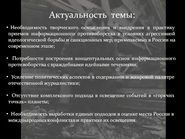 Актуальность темы: Необходимость творческого осмысления и внедрения в практику приемов информационного противоборства