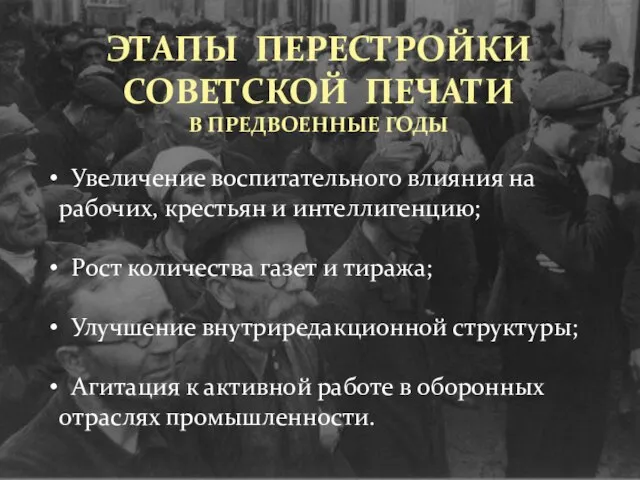 Увеличение воспитательного влияния на рабочих, крестьян и интеллигенцию; Рост количества газет и