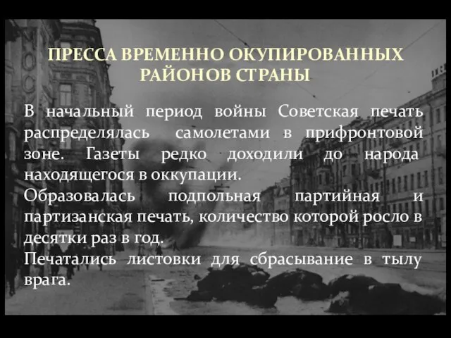 ПРЕССА ВРЕМЕННО ОКУПИРОВАННЫХ РАЙОНОВ СТРАНЫ В начальный период войны Советская печать распределялась