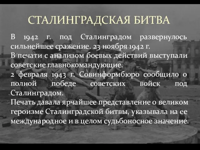 СТАЛИНГРАДСКАЯ БИТВА В 1942 г. под Сталинградом развернулось сильнейшее сражение. 23 ноября