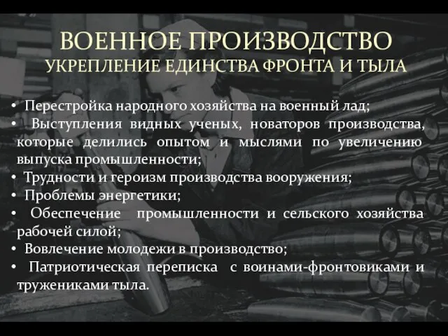 ВОЕННОЕ ПРОИЗВОДСТВО УКРЕПЛЕНИЕ ЕДИНСТВА ФРОНТА И ТЫЛА Перестройка народного хозяйства на военный