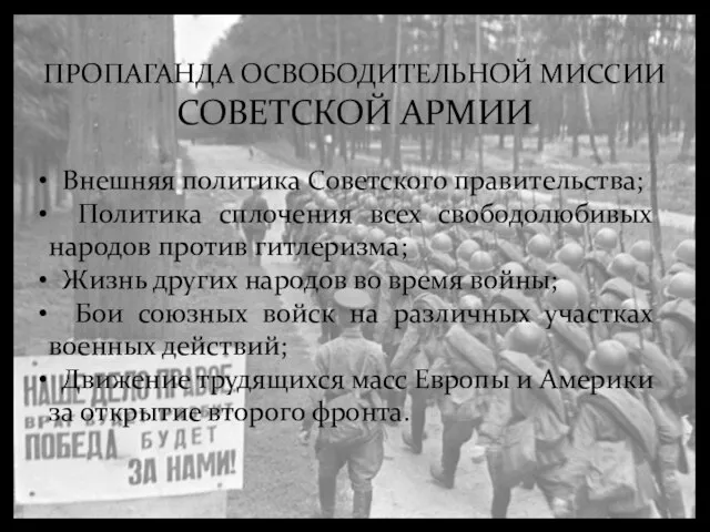 ПРОПАГАНДА ОСВОБОДИТЕЛЬНОЙ МИССИИ СОВЕТСКОЙ АРМИИ Внешняя политика Советского правительства; Политика сплочения всех