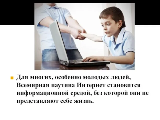 Для многих, особенно молодых людей, Всемирная паутина Интернет становится информационной средой, без