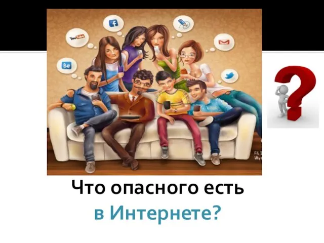 Что опасного есть в Интернете?