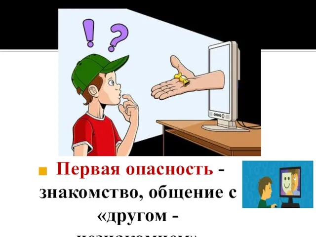 Первая опасность - знакомство, общение с «другом - незнакомцем»