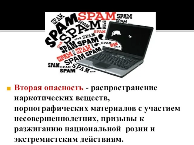 Вторая опасность - распространение наркотических веществ, порнографических материалов с участием несовершеннолетних, призывы