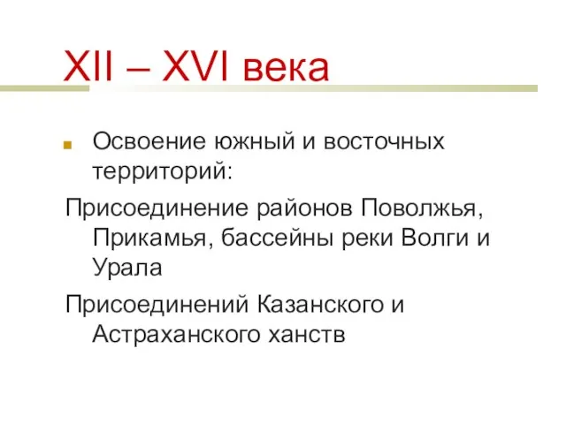 XII – XVI века Освоение южный и восточных территорий: Присоединение районов Поволжья,