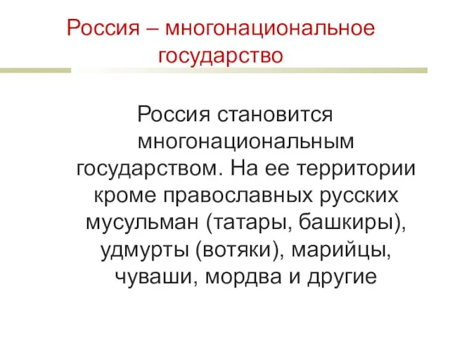 Россия – многонациональное государство Россия становится многонациональным государством. На ее территории кроме