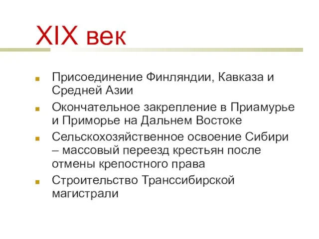 XIХ век Присоединение Финляндии, Кавказа и Средней Азии Окончательное закрепление в Приамурье