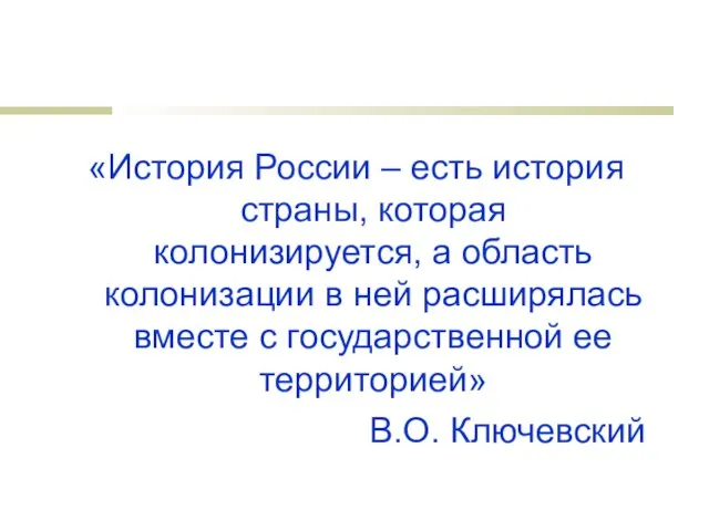 «История России – есть история страны, которая колонизируется, а область колонизации в